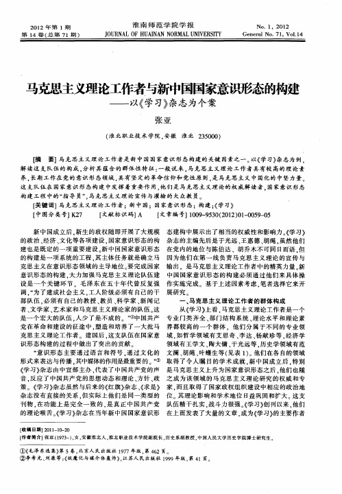 马克思主义理论工作者与新中国国家意识形态的构建——以《学习》杂志为个案