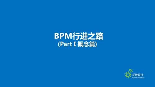 泛微BPM行进之路---概念篇V12讲诉