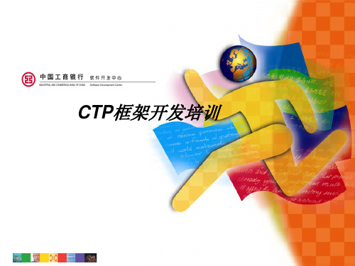 CTP框架开发培训教材