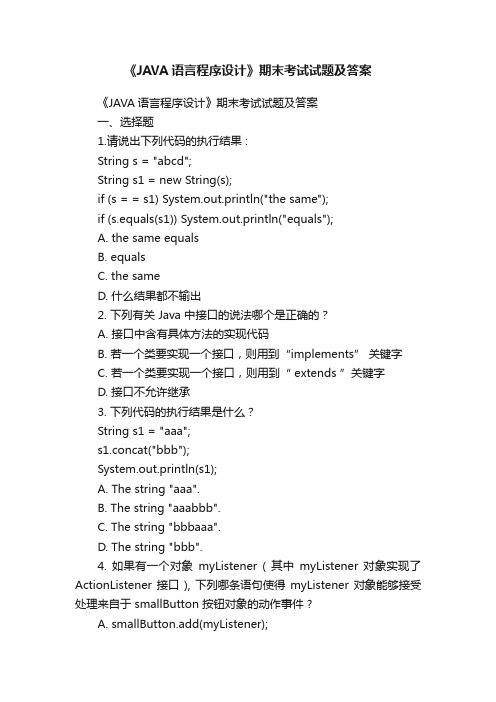 《JAVA语言程序设计》期末考试试题及答案