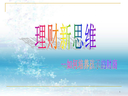 如何培养孩子的财商理财新思维PPT课件