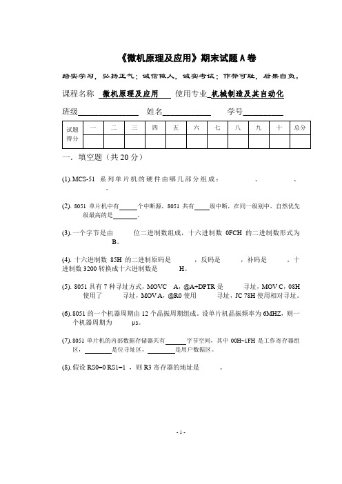 《微机原理及应用》期末试题A卷