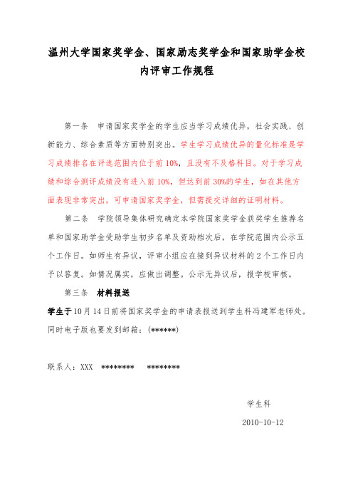 温州大学国家奖学金、国家励志奖学金和国家助学金校内评审工作规程【模板】