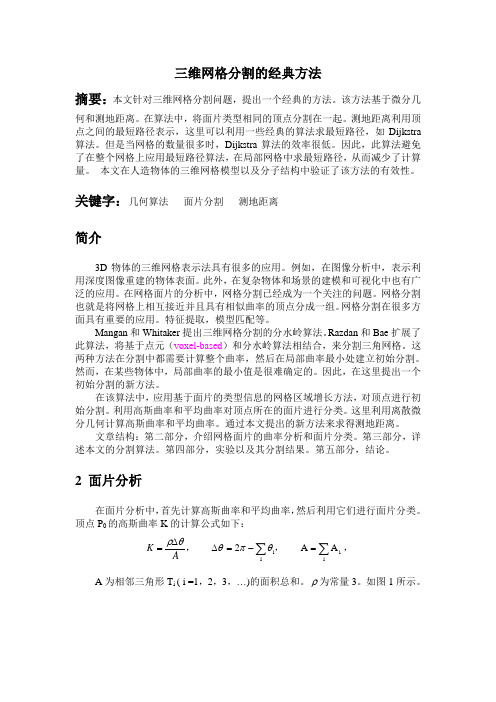 三维网格分割的经典方法