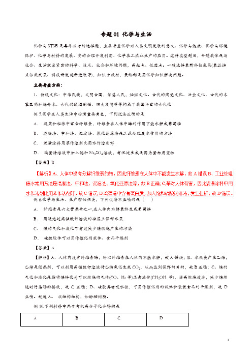 2019年高考化学二轮复习专题01化学与生活教案