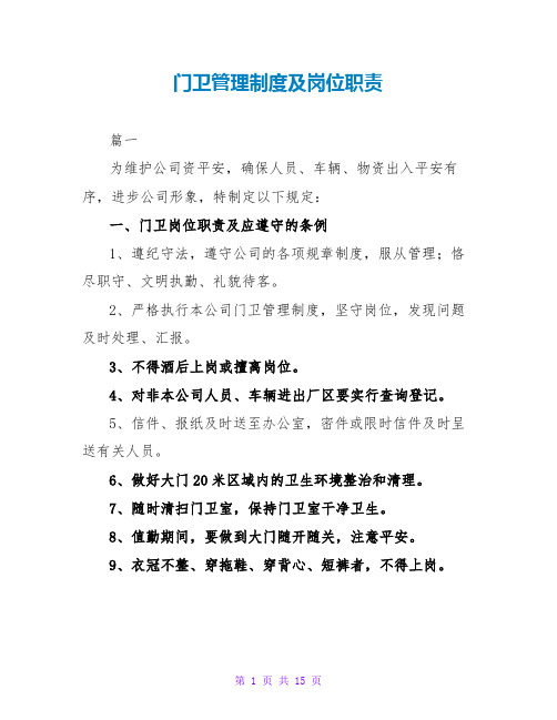 门卫管理制度及岗位职责