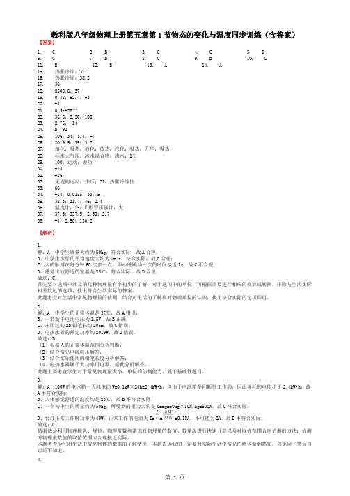 教科版八年级物理上册第五章第1节物态的变化与温度同步训练(含答案)-答案-word文档资料