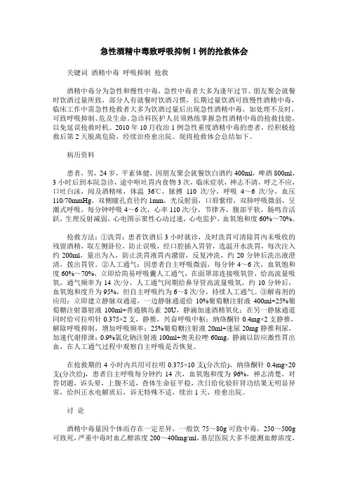 急性酒精中毒致呼吸抑制1例的抢救体会