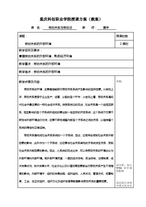 重庆科创学院教案劳动关系的外部环境
