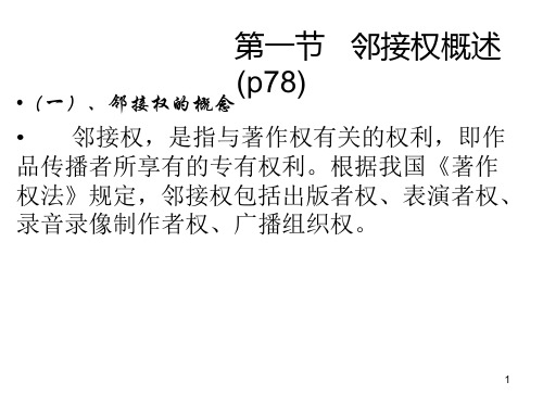邻接权--(经典版)ppt课件