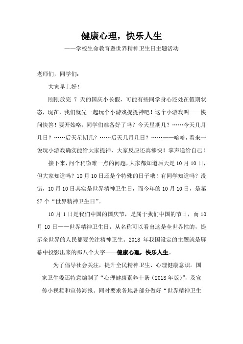 健康心理,快乐人生——2018世界精神卫生日主题讲话