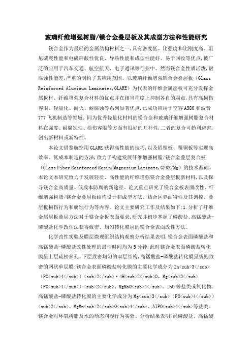 玻璃纤维增强树脂镁合金叠层板及其成型方法和性能研究