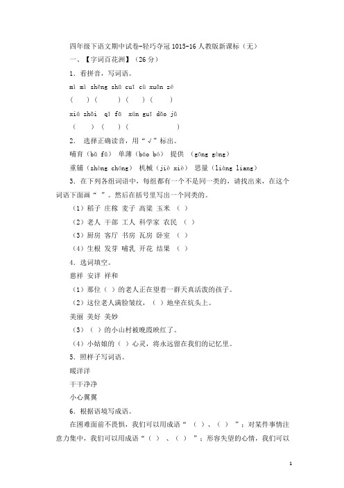 四年级下语文期中试卷-轻巧夺冠10人教版新课标