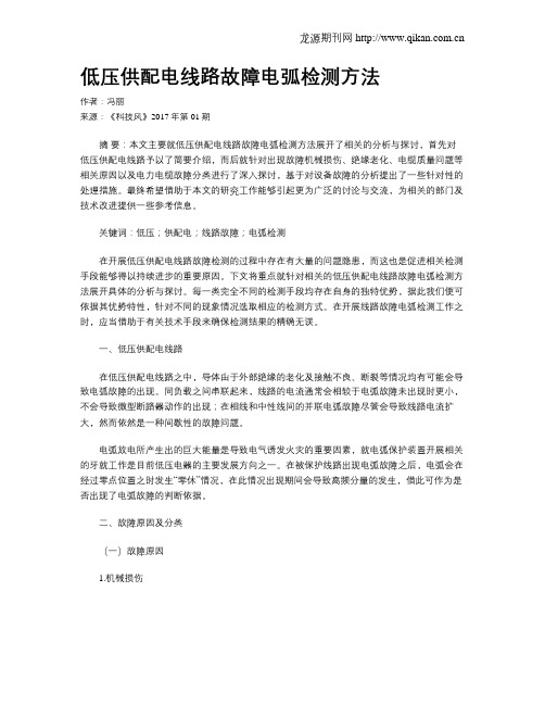 低压供配电线路故障电弧检测方法