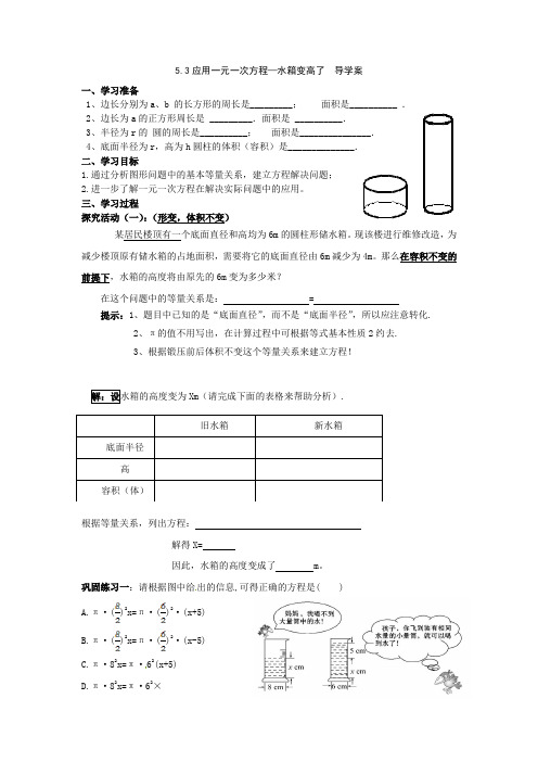 北师大版数学七年级上册5.3应用一元一次方程—水箱变高了优质课导学案