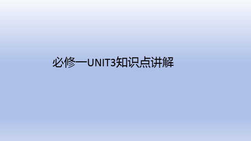 新人教版高一英语必修一UNIT3知识点讲解