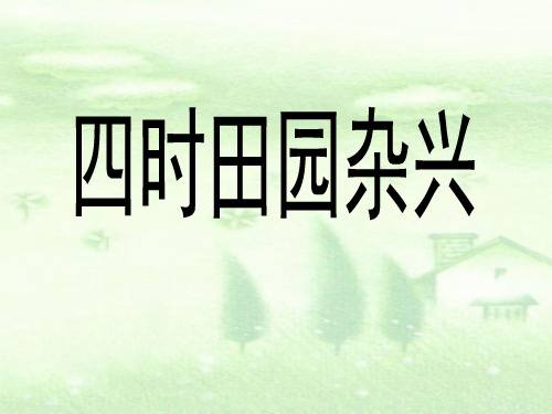 四年级下册语文课件-23古诗词三首｜人教新课标 (共14张PPT)