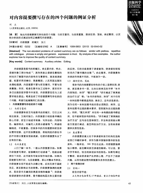对内容提要撰写存在的四个问题的例证分析
