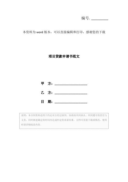 项目贷款申请书范文