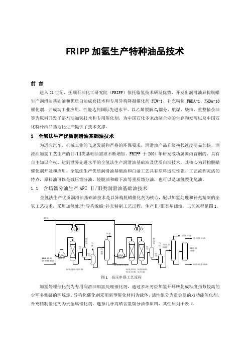 FRIPP加氢生产特种油品技术
