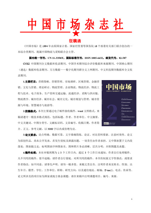 《中国市场》杂志期刊征稿 CNKI知网收录,经济类,物流类,城市类,教学类稿件均可投稿