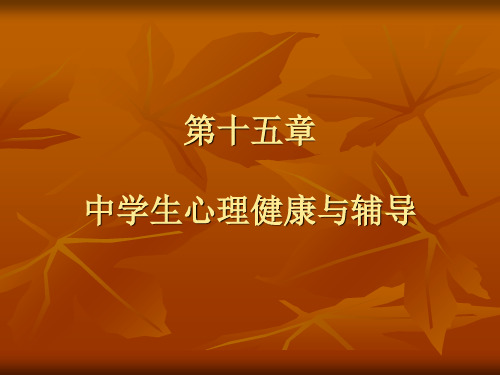 中学生心理健康与辅导PPT课件