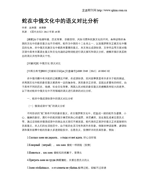蛇在中俄文化中的语义对比分析