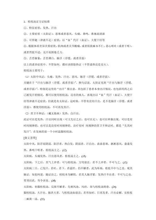 经方方证标准汇总