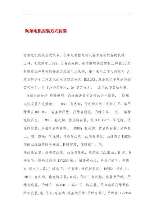 防爆电机安装方式解析