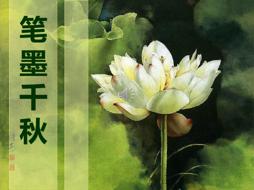 第1课笔墨千秋