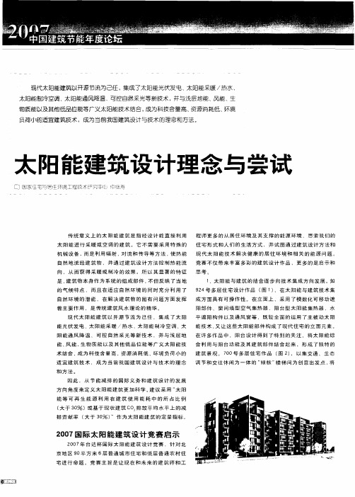 太阳能建筑设计理念与尝试