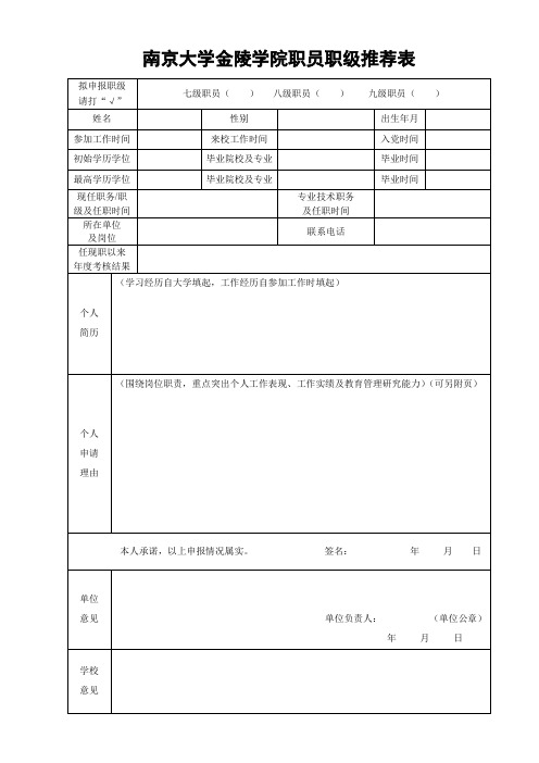 南京大学金陵学院职员职级推荐表