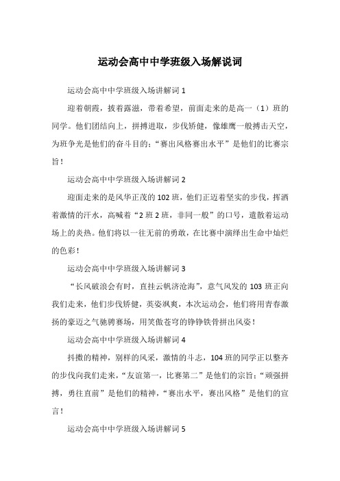 运动会高中中学班级入场解说词