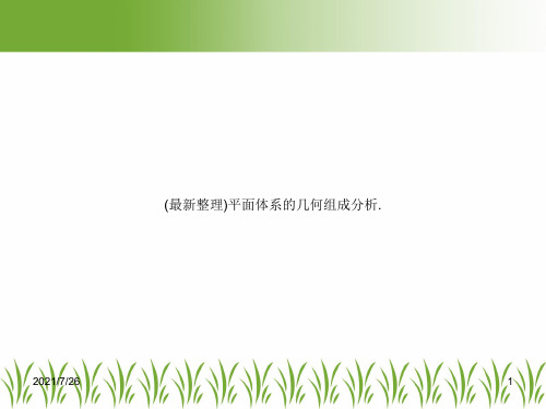 (最新整理)平面体系的几何组成分析.