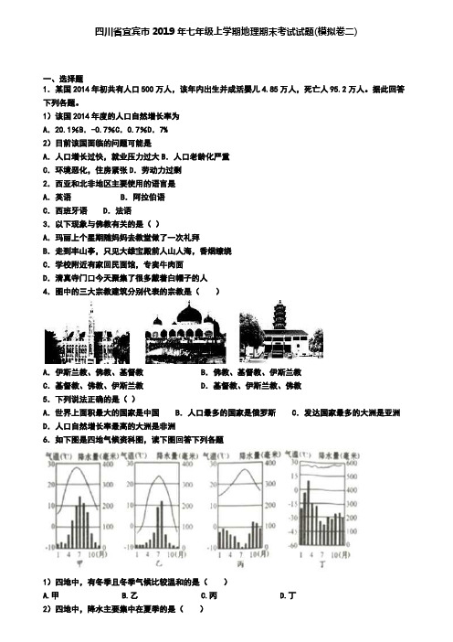 四川省宜宾市2019年七年级上学期地理期末考试试题(模拟卷二)