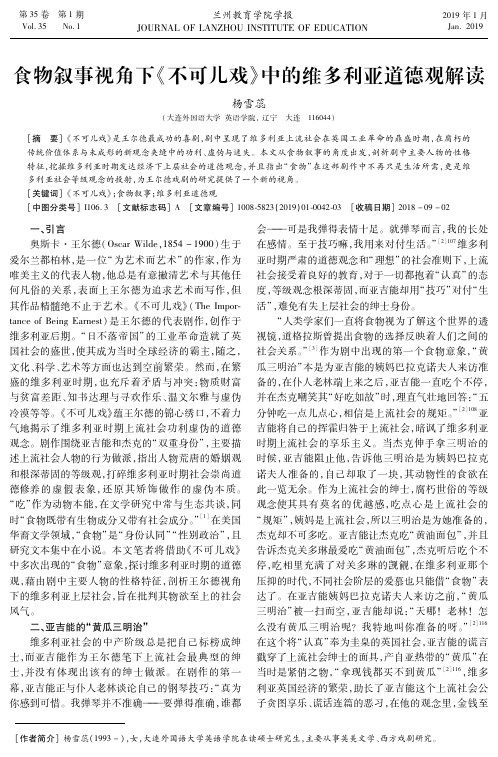 食物叙事视角下《不可儿戏》中的维多利亚道德观解读
