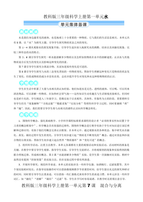 科教版三年级科学上册第一单元 《水》第7课 混合与分离