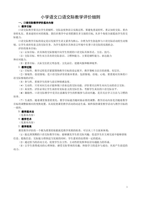 小学语文口语交际评价细则
