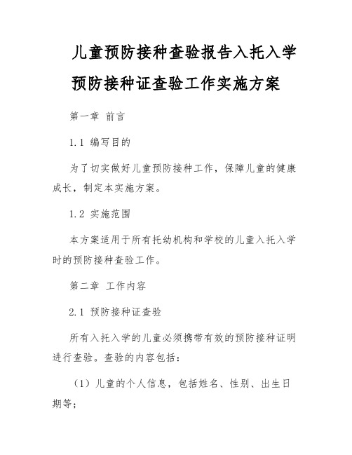 儿童预防接种查验报告入托入学预防接种证查验工作实施方案