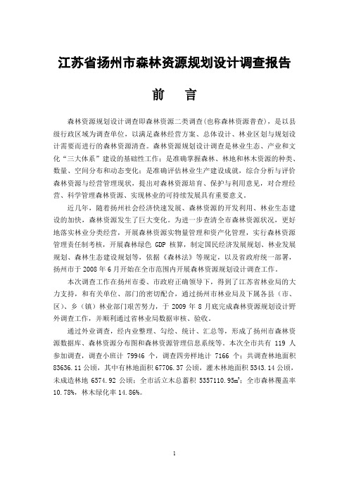 扬州市森林资源规划设计调查报告有图