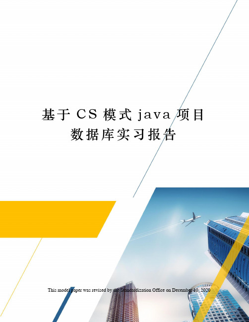 基于CS模式java项目数据库实习报告