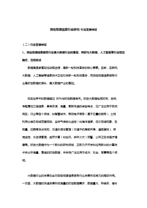 测绘地理信息行业研究-行业发展特征