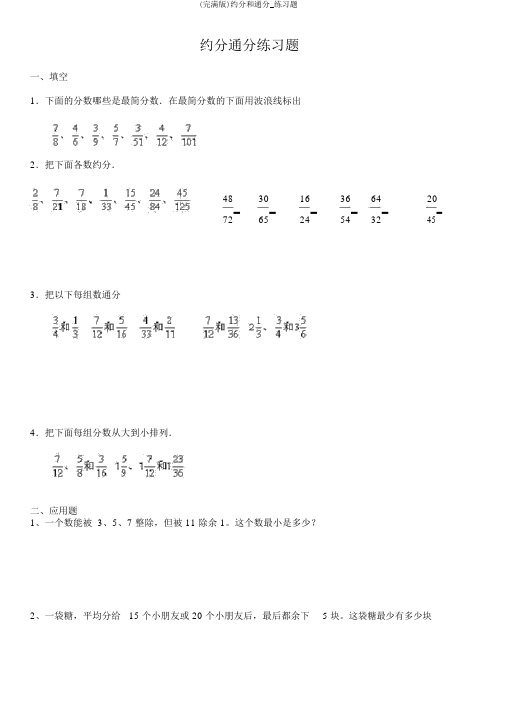 (完整版)约分和通分_练习题