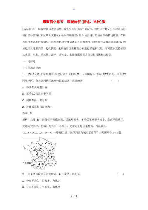 (江苏专用)2014高考地理二轮考前增分特训 题型强化练5 区域特征(描述、比较)型