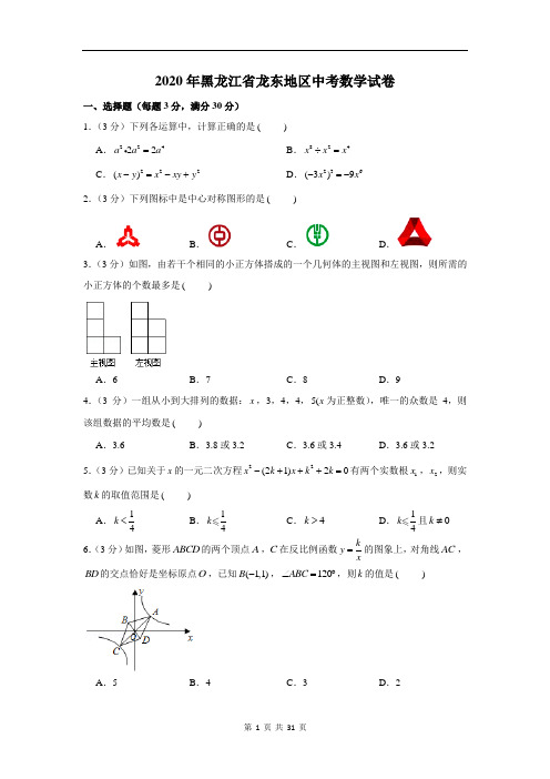 2020年黑龙江省龙东地区中考数学试卷