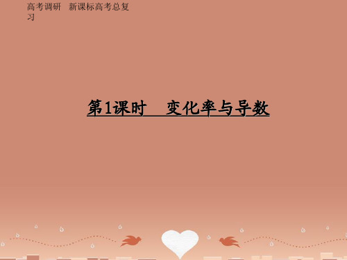 【高考调研】高考数学 3-1 变化率与导数精品复习课件