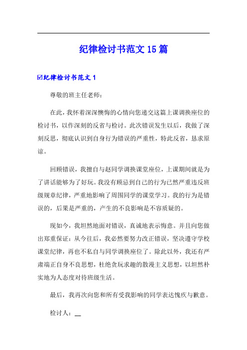 纪律检讨书范文15篇