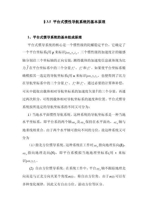 §3.5平台式惯导的基本原理