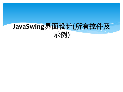 JavaSwing界面设计(所有控件及示例)