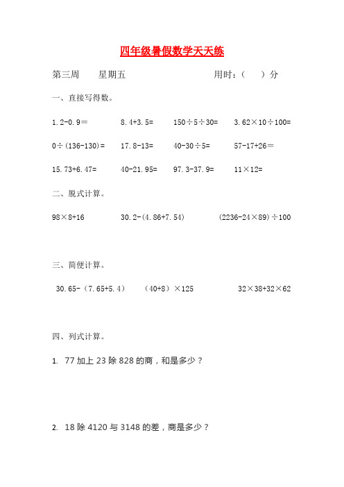 人教课标版四升五暑假作业数学天天练第三周5